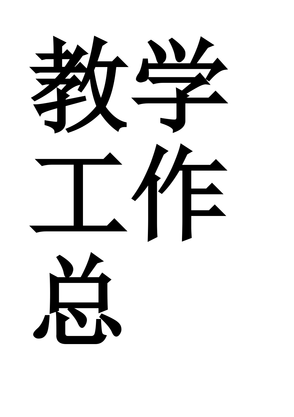 人教版八年级语文下册教学工作总_第3页