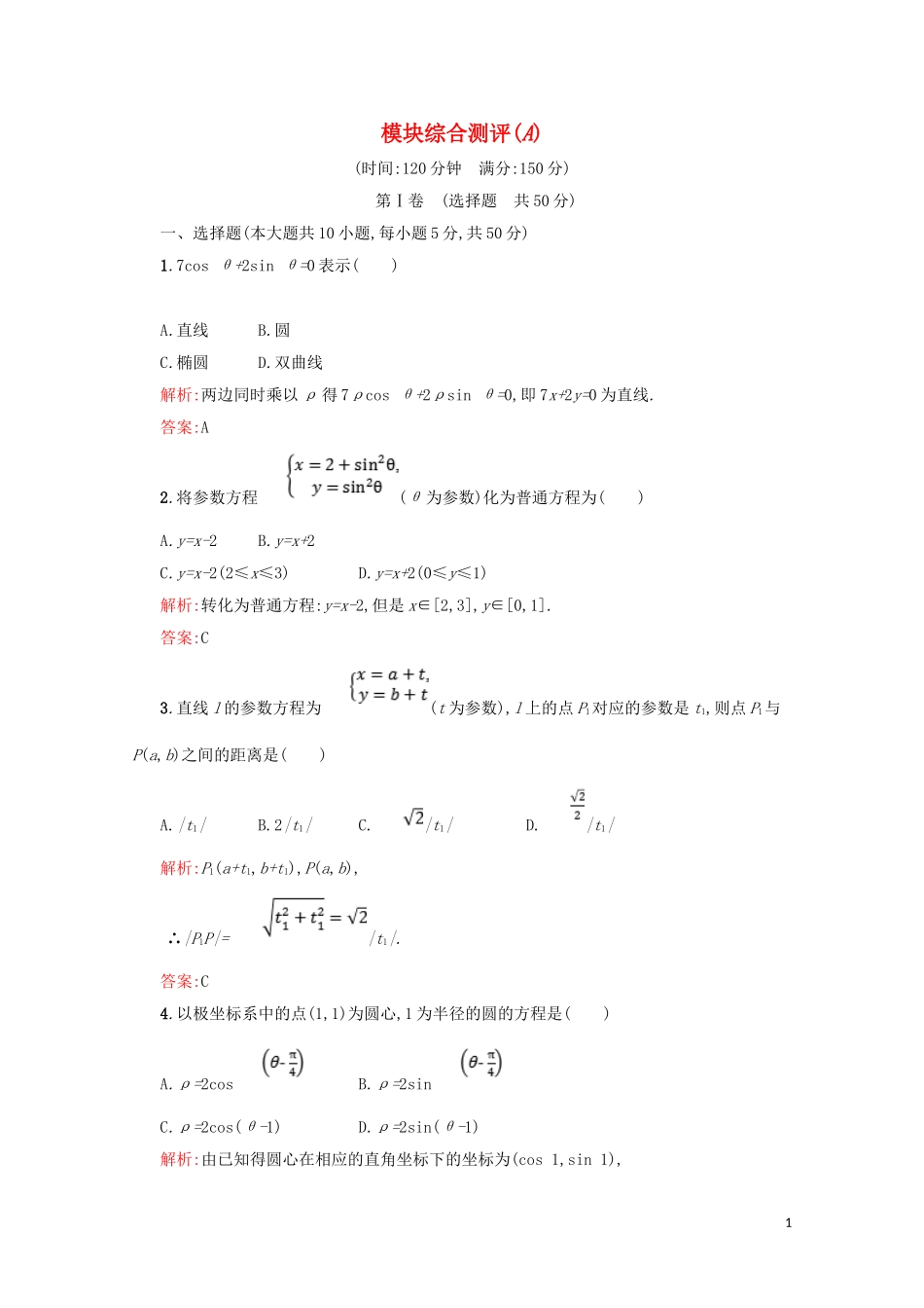 高中数学 综合测评A（含解析）北师大版选修4-4-北师大版高二选修4-4数学试题_第1页