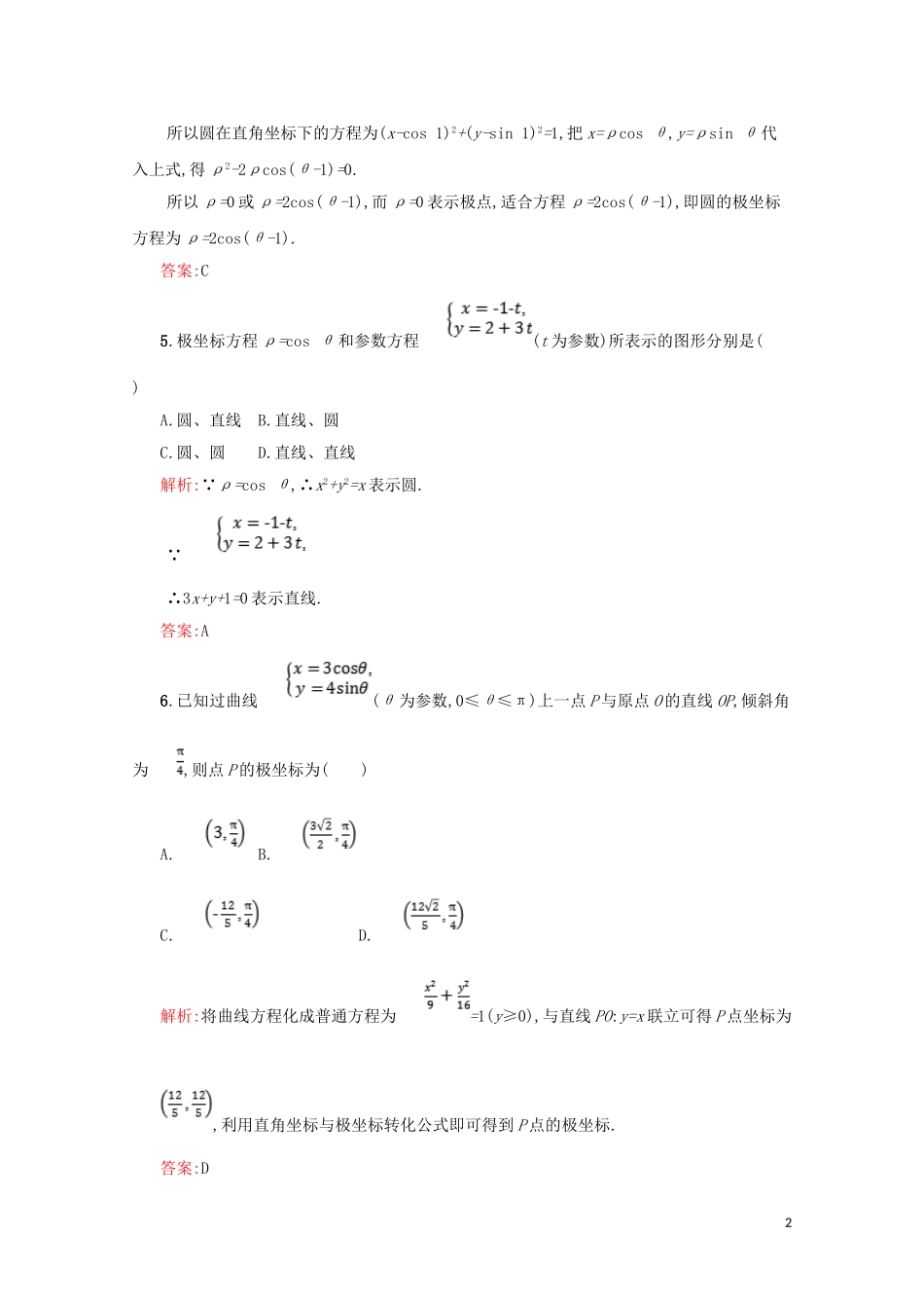 高中数学 综合测评A（含解析）北师大版选修4-4-北师大版高二选修4-4数学试题_第2页