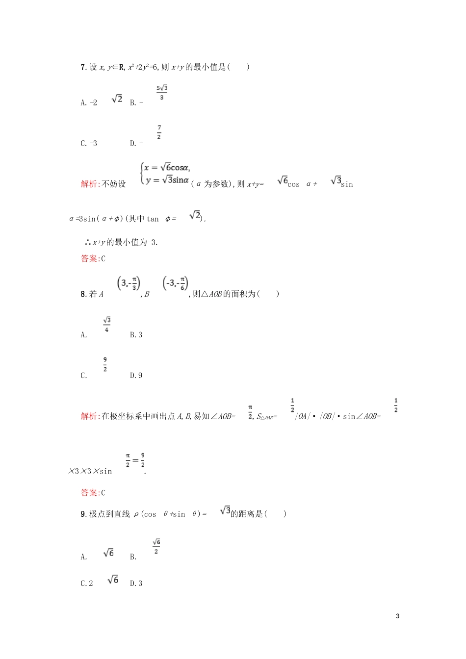 高中数学 综合测评A（含解析）北师大版选修4-4-北师大版高二选修4-4数学试题_第3页