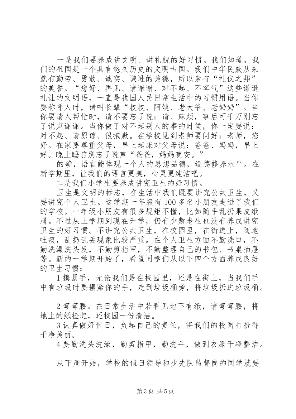 XX年秋季小学开学典礼教导处讲话发言稿_第3页