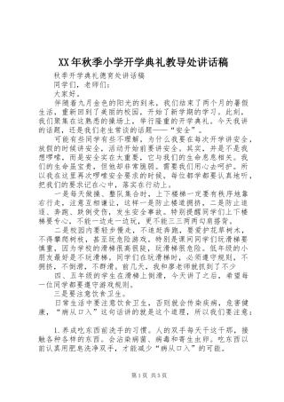 XX年秋季小学开学典礼教导处讲话发言稿