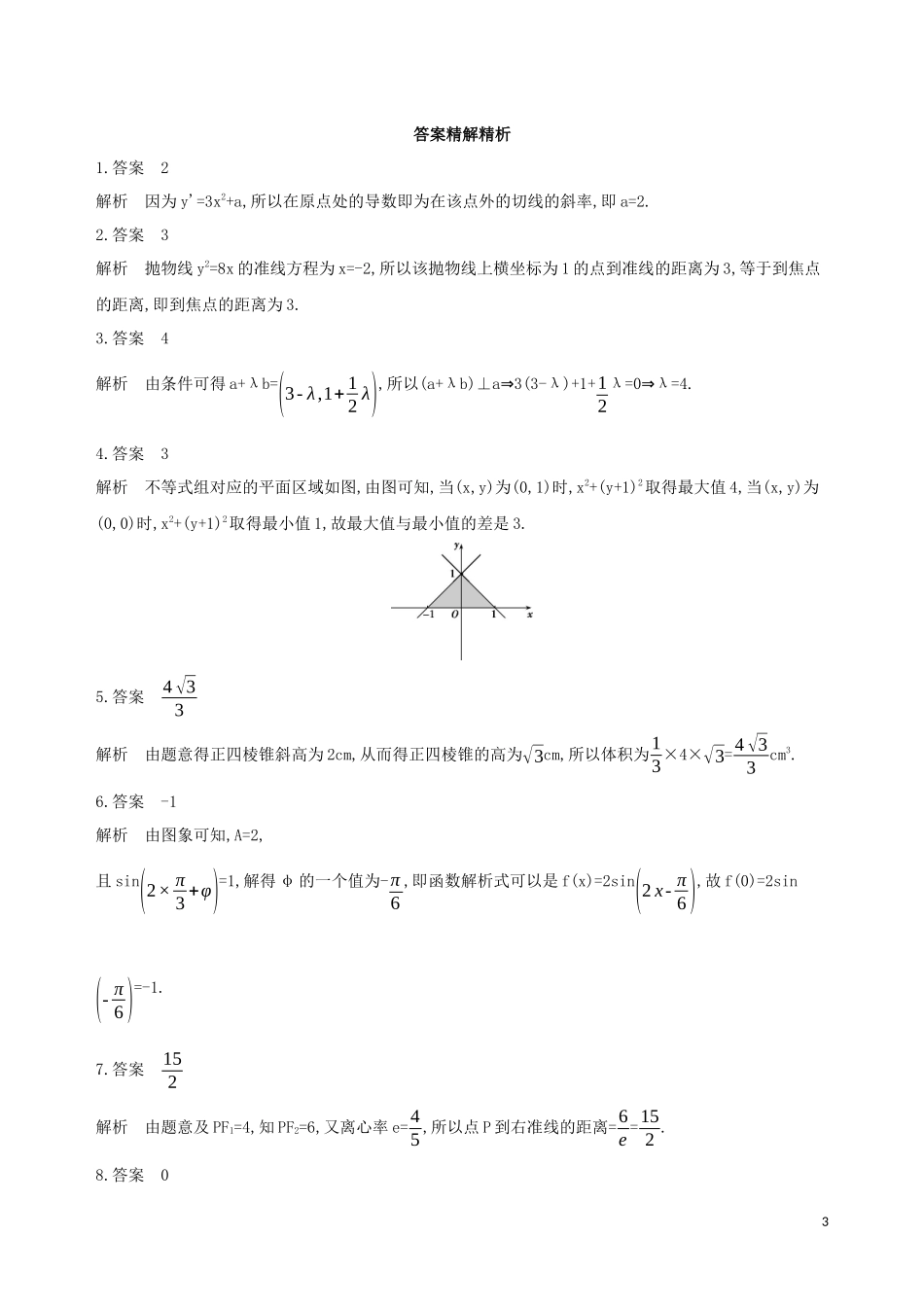 （江苏专用）高考数学二轮复习 专题七 应用题 第23讲 与几何相关的应用题基础滚动小练-人教版高三全册数学试题_第3页