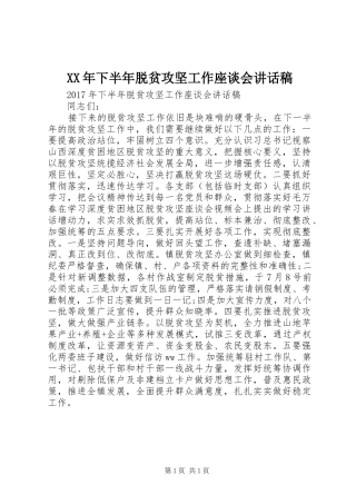 XX年下半年脱贫攻坚工作座谈会讲话发言稿