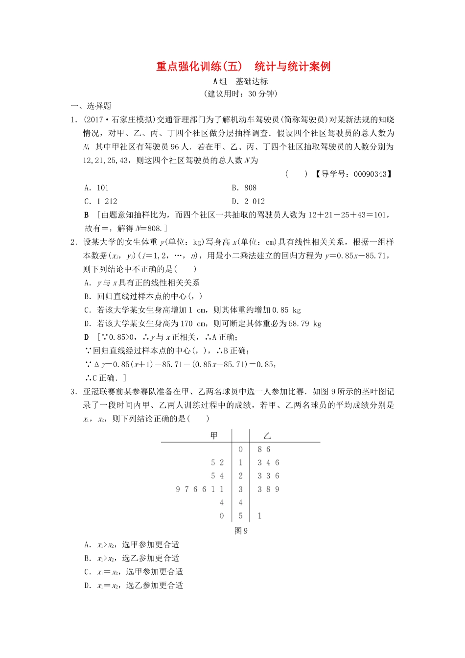 高考数学一轮复习 重点强化训练5 统计与统计案例 文 北师大版-北师大版高三全册数学试题_第1页