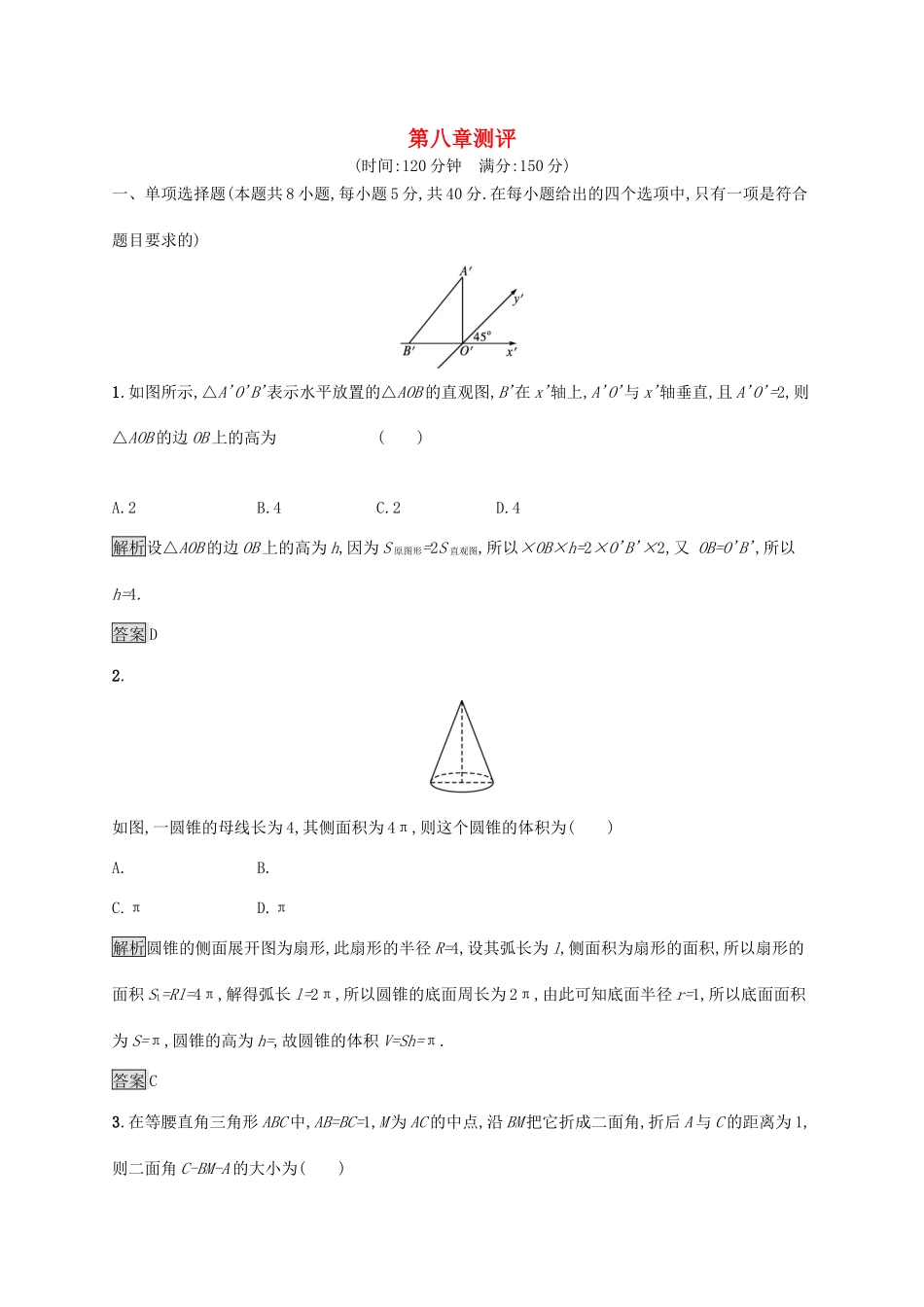 高中数学 第八章 立体几何初步测评习题（含解析）新人教A版必修第二册-新人教A版高一第二册数学试题_第1页