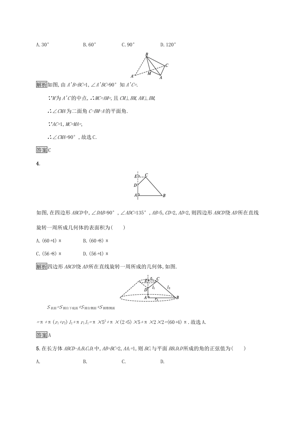 高中数学 第八章 立体几何初步测评习题（含解析）新人教A版必修第二册-新人教A版高一第二册数学试题_第2页