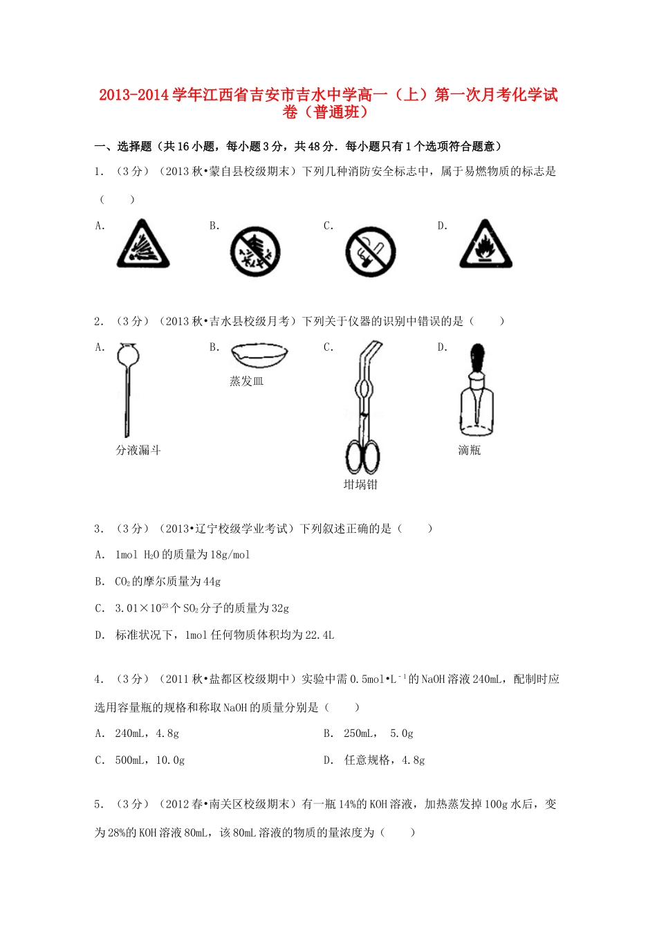 高一化学上学期第一次月考试卷（普通班，含解析）-人教版高一全册化学试题_第1页