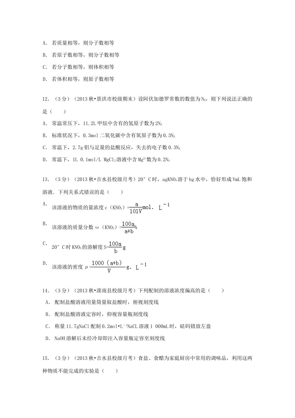 高一化学上学期第一次月考试卷（普通班，含解析）-人教版高一全册化学试题_第3页