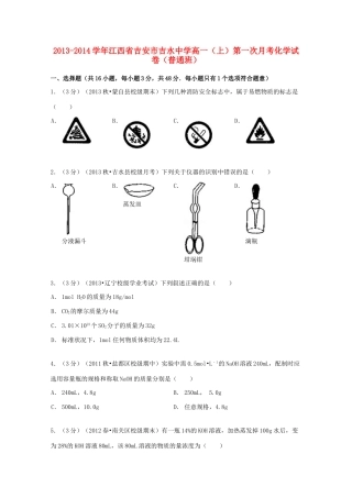 高一化学上学期第一次月考试卷（普通班，含解析）-人教版高一全册化学试题