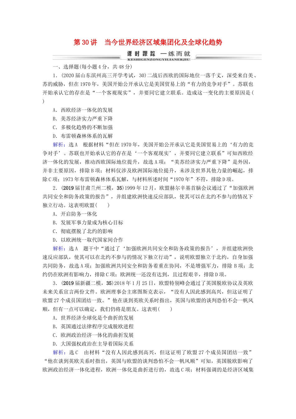 （全国通用）高考历史一轮总复习 模块2 专题10 当今世界经济的全球化趋势 第30讲 当今世界经济区域集团化及全球化趋势课时跟踪 人民版-人民版高三全册历史试题_第1页