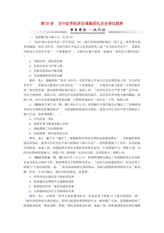 （全国通用）高考历史一轮总复习 模块2 专题10 当今世界经济的全球化趋势 第30讲 当今世界经济区域集团化及全球化趋势课时跟踪 人民版-人民版高三全册历史试题