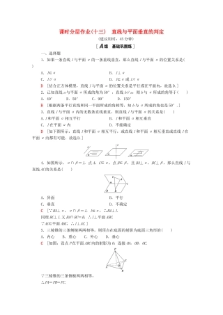 高中数学 第二章 点、直线、平面之间的位置关系 2.3.1 直线与平面垂直的判定课时分层作业（含解析）新人教A版必修2-新人教A版高一必修2数学试题