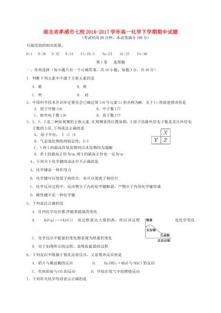 湖北省孝感市七校高一化学下学期期中试题-人教版高一全册化学试题