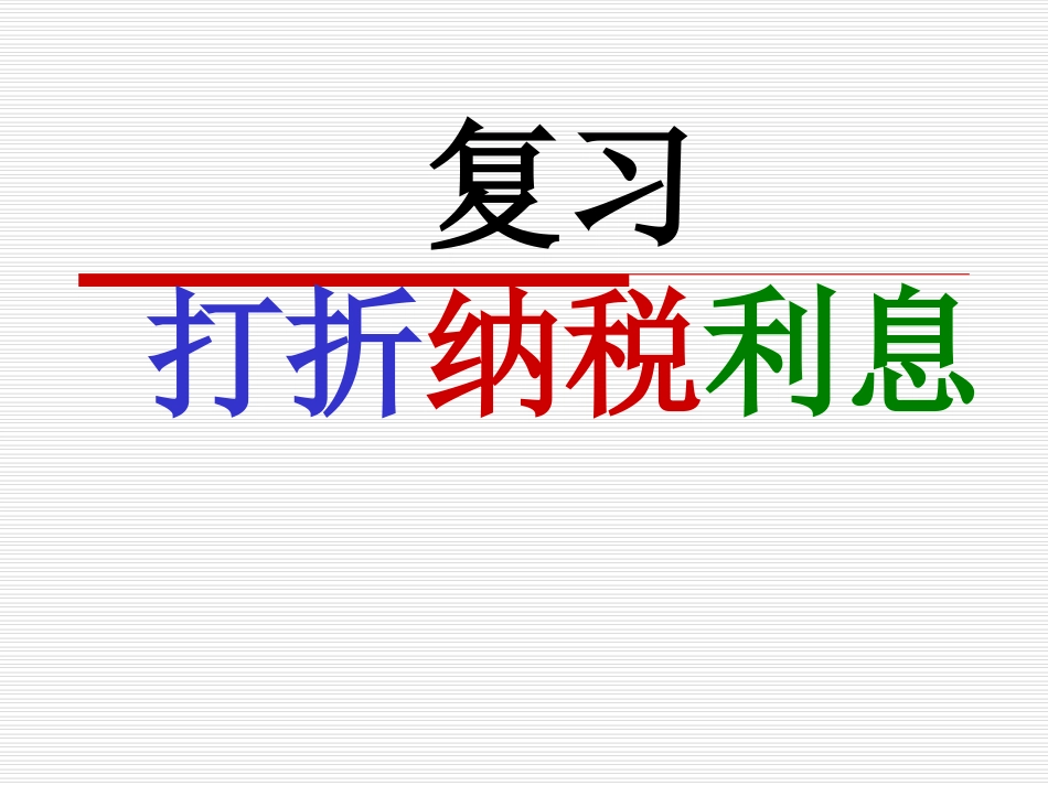 打折纳税利息_第1页