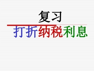打折纳税利息