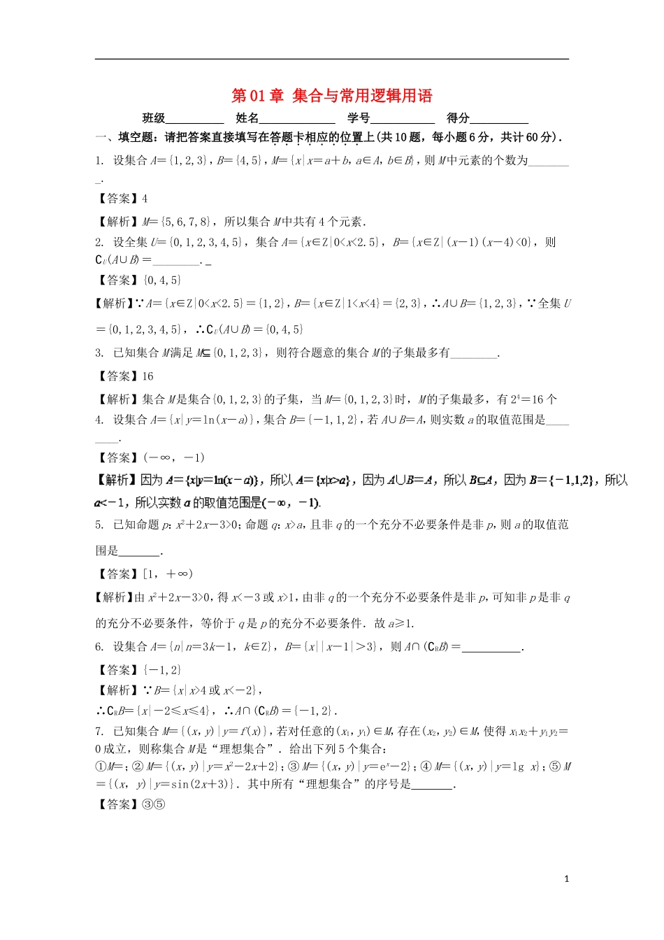 （江苏版）高考数学一轮复习 第01章 集合与常用逻辑用语测试题-江苏版高三全册数学试题_第1页