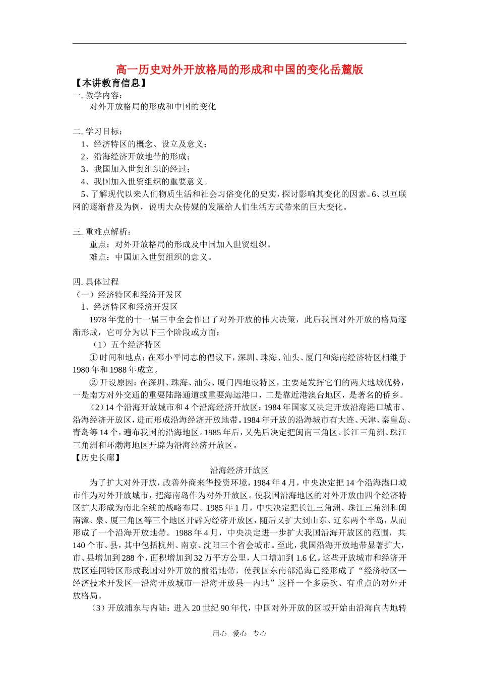 高一历史对外开放格局的形成和中国的变化岳麓版知识精讲_第1页
