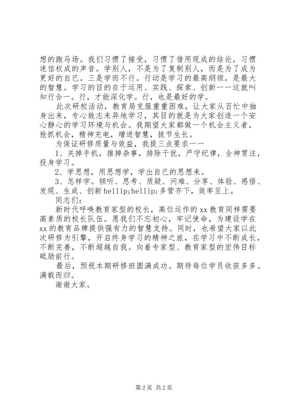 学校长大学研修班开班典礼讲话发言稿_第2页