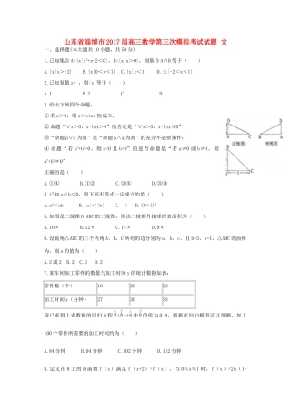 山东省淄博市高三数学第三次模拟考试试题 文-人教版高三全册数学试题
