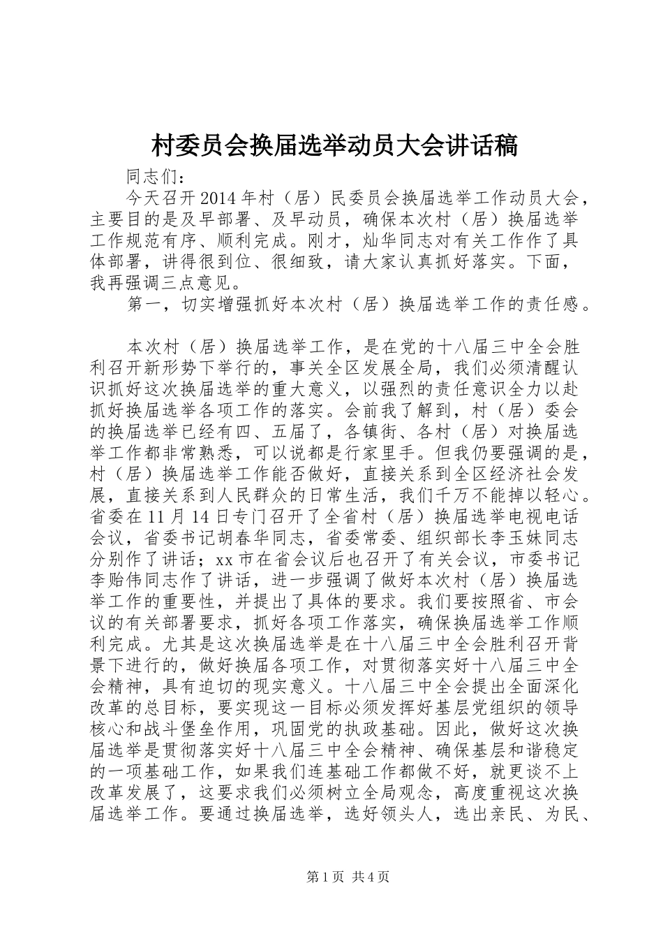 村委员会换届选举动员大会讲话发言稿_第1页