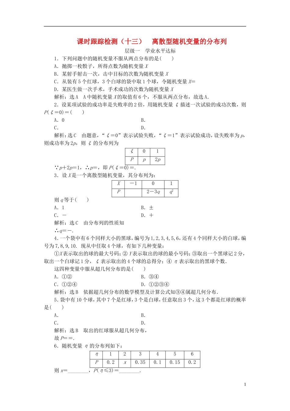 高中数学 第二章 概率 课时跟踪检测（十三）离散型随机变量的分布列 新人教A版选修2-3-新人教A版高二选修2-3数学试题_第1页