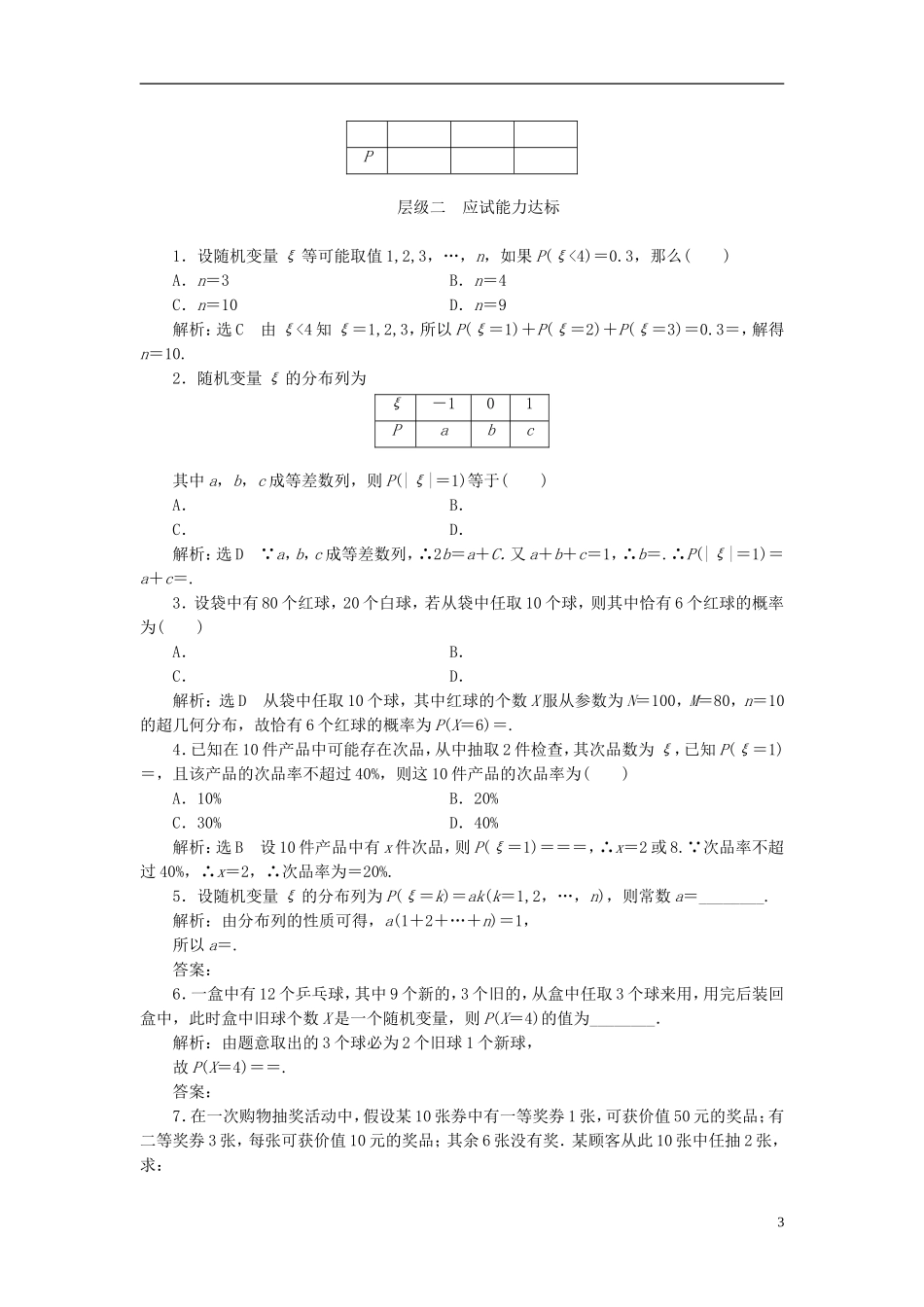 高中数学 第二章 概率 课时跟踪检测（十三）离散型随机变量的分布列 新人教A版选修2-3-新人教A版高二选修2-3数学试题_第3页
