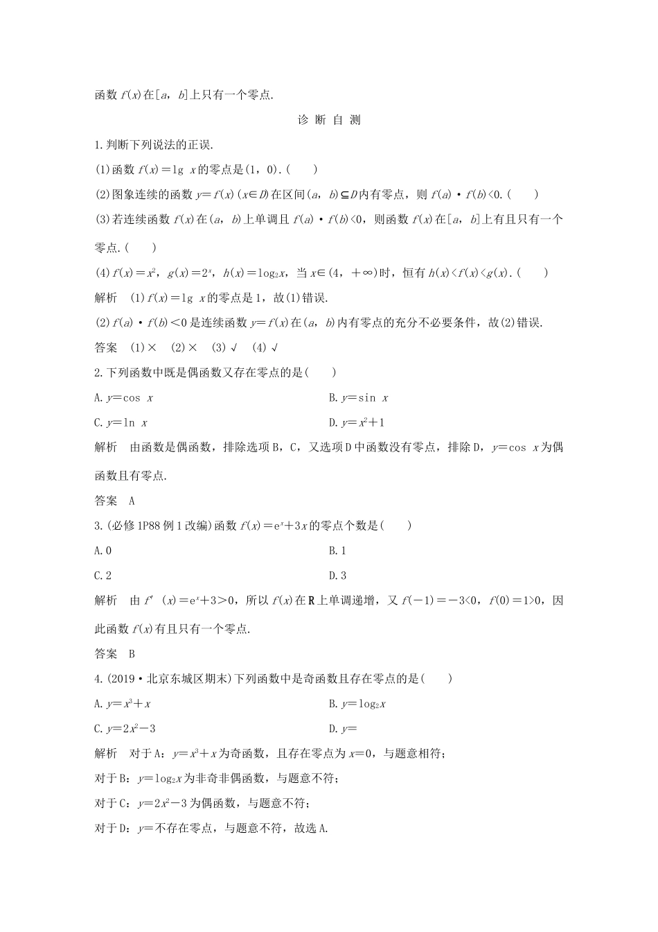 浙江省高考数学一轮复习 第三章 函数概念及基本初等函数Ⅰ第8节 函数与方程（含解析）-人教版高三全册数学试题_第2页