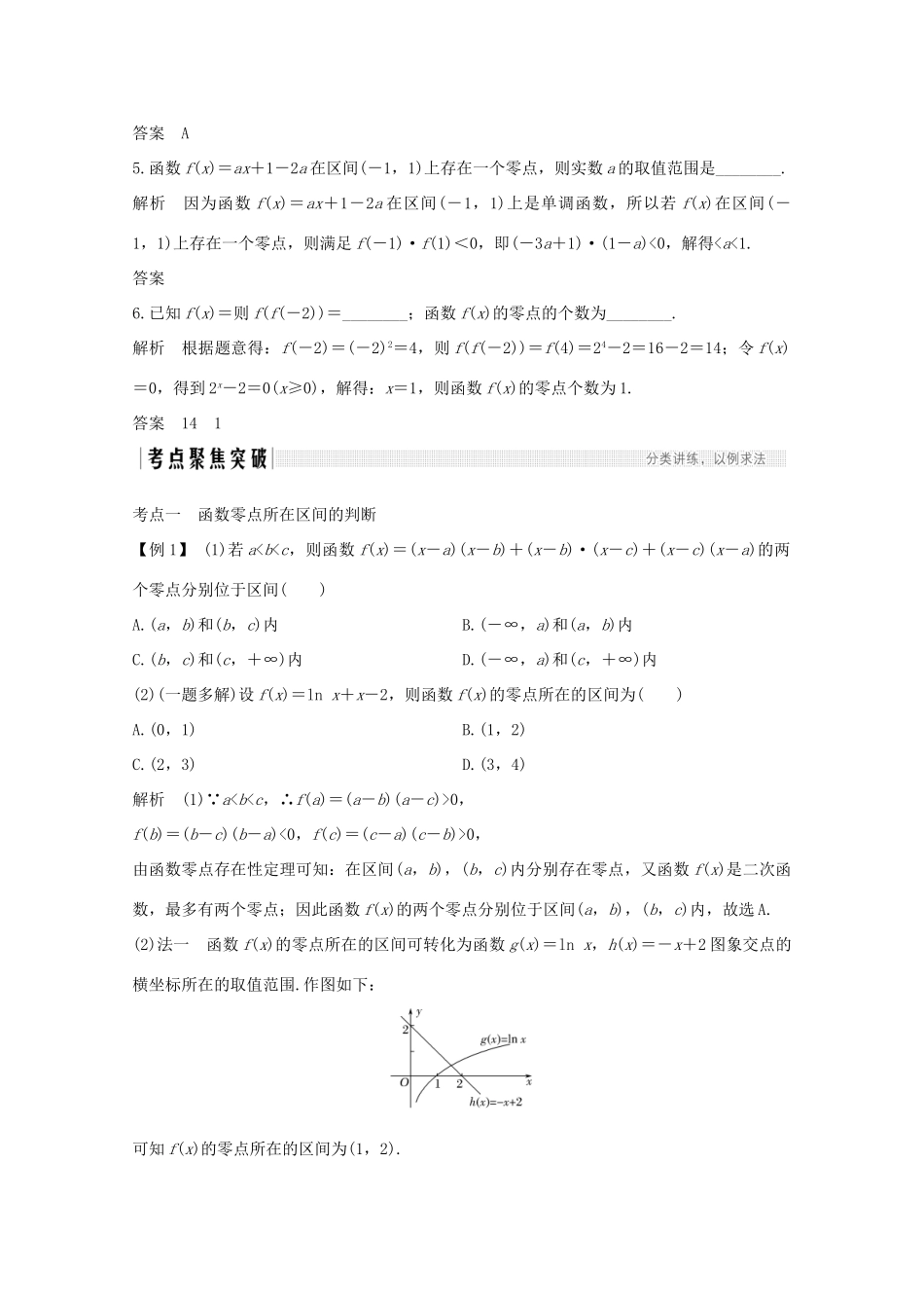 浙江省高考数学一轮复习 第三章 函数概念及基本初等函数Ⅰ第8节 函数与方程（含解析）-人教版高三全册数学试题_第3页
