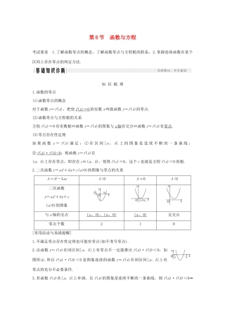 浙江省高考数学一轮复习 第三章 函数概念及基本初等函数Ⅰ第8节 函数与方程（含解析）-人教版高三全册数学试题