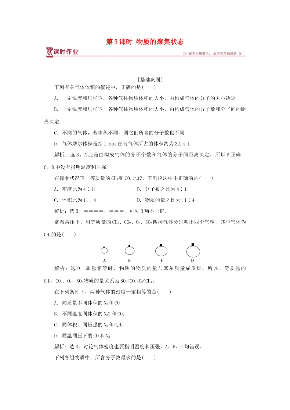 高中化学 专题1 化学家眼中的物质世界 第一单元 丰富多彩的化学物质 第3课时 物质的聚集状态课时作业 苏教版必修1-苏教版高一必修1化学试题_第1页