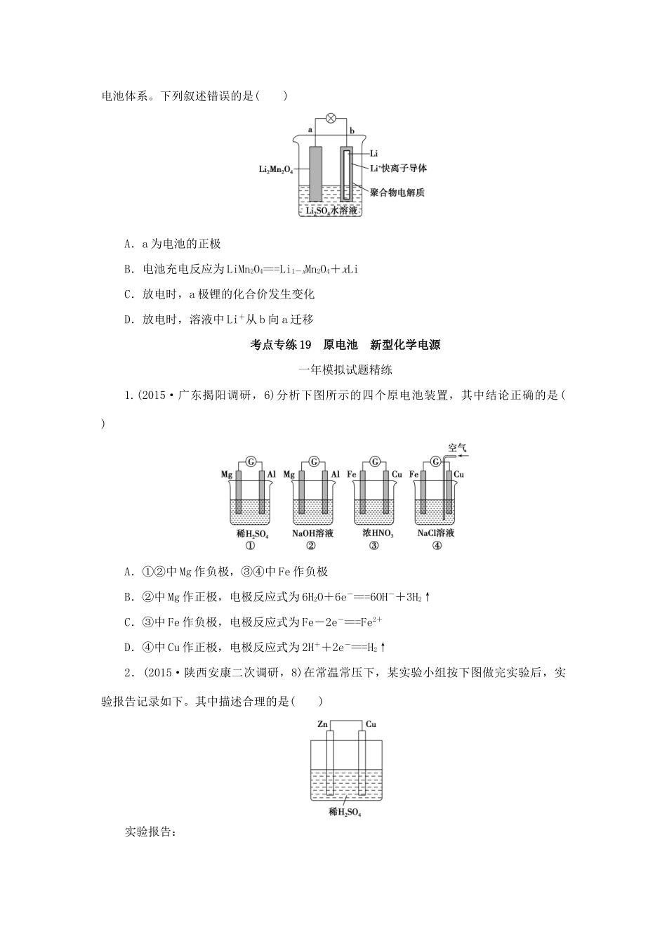 一点一练（全国通用）高考化学总复习 专题十九 原电池 新型化学电源专题演练-人教版高三全册化学试题_第3页