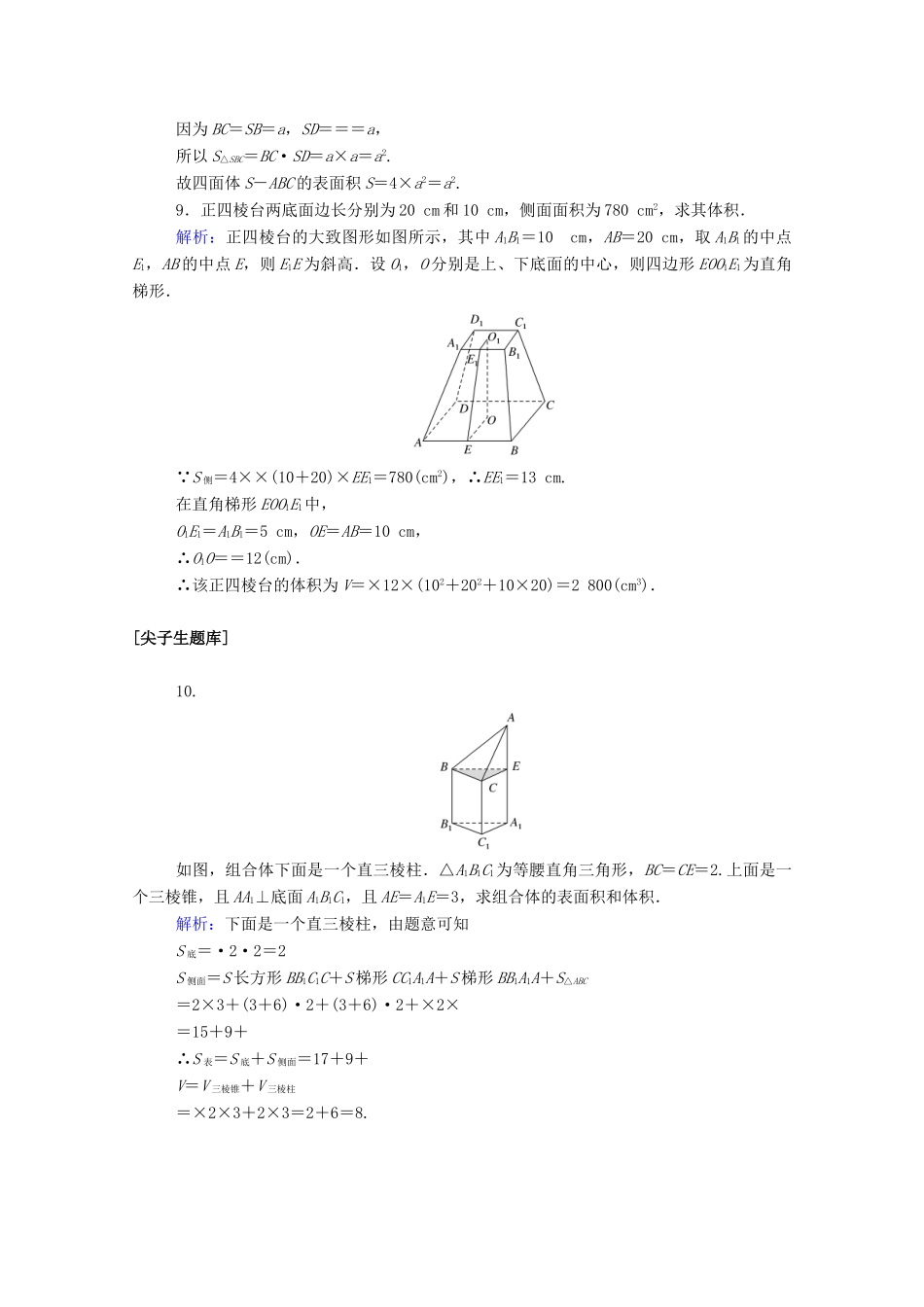 高中数学 第八章 立体几何初步 8.3.1 棱柱、棱锥、棱台的表面积和体积课时作业 新人教A版必修第二册-新人教A版高一第二册数学试题_第3页