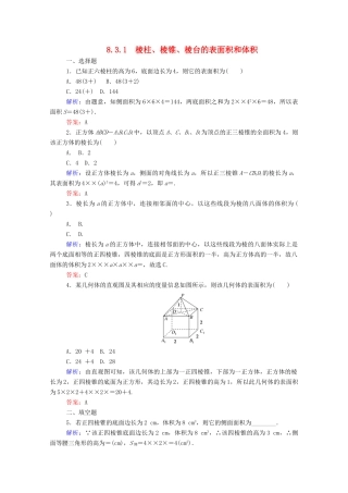 高中数学 第八章 立体几何初步 8.3.1 棱柱、棱锥、棱台的表面积和体积课时作业 新人教A版必修第二册-新人教A版高一第二册数学试题