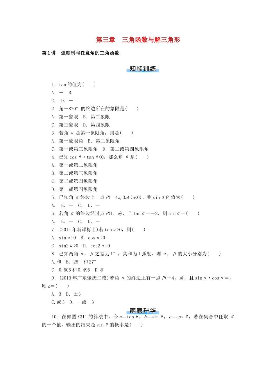 高考数学一轮总复习 第三章 三角函数与解三角形课时作业 文-人教版高三全册数学试题_第1页