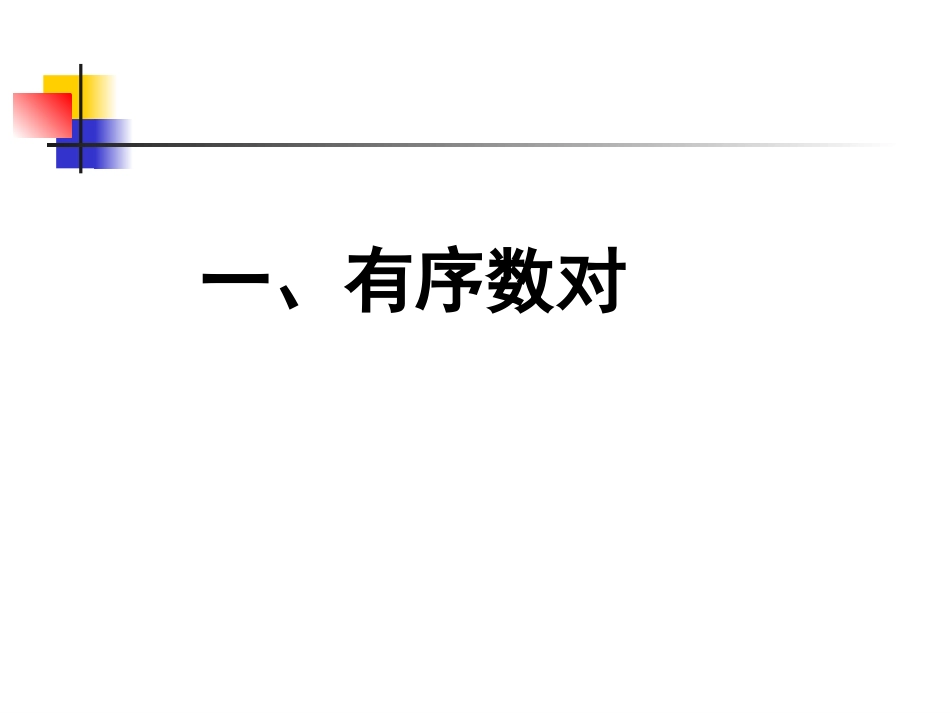平面直角坐标系3月4日（一）有序数对和坐标系概念_第3页