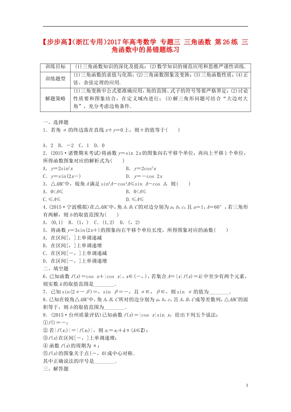 （浙江专用）高考数学 专题三 三角函数 第26练 三角函数中的易错题练习-人教版高三全册数学试题_第1页