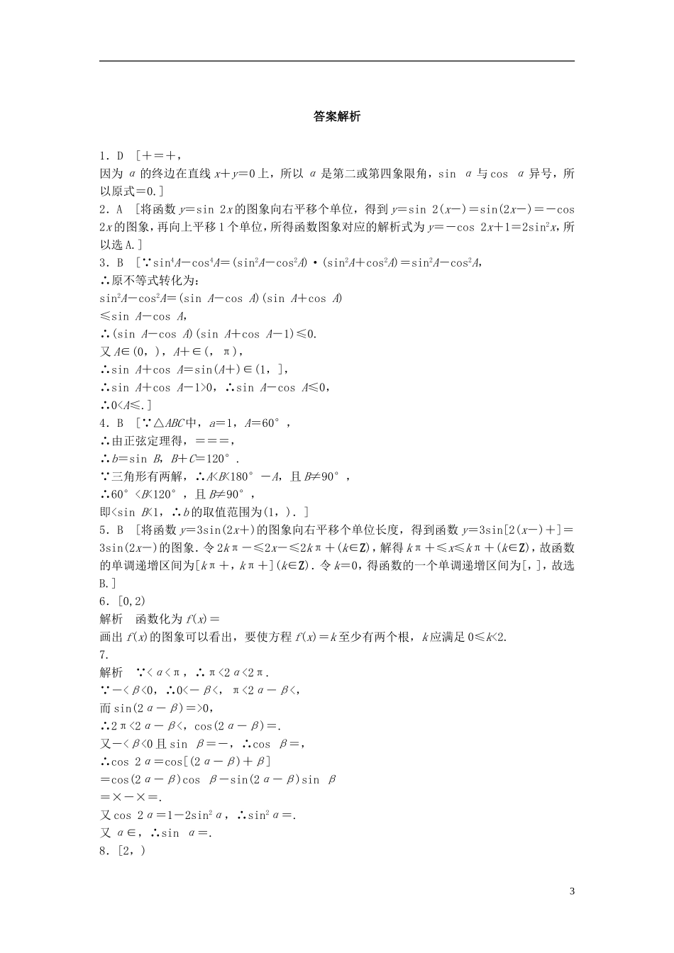（浙江专用）高考数学 专题三 三角函数 第26练 三角函数中的易错题练习-人教版高三全册数学试题_第3页