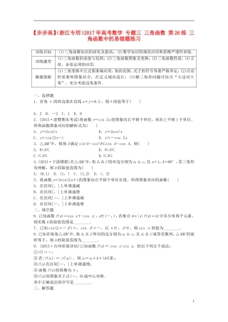 （浙江专用）高考数学 专题三 三角函数 第26练 三角函数中的易错题练习-人教版高三全册数学试题