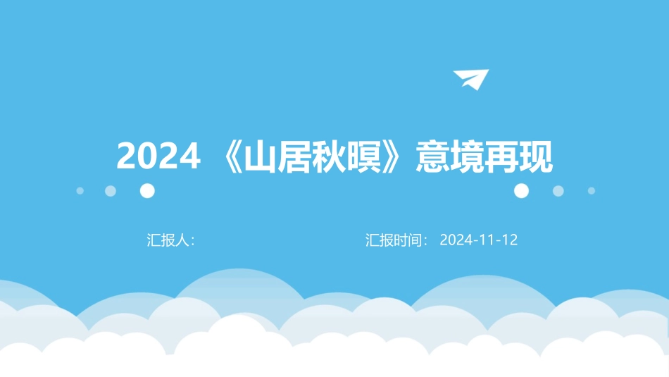 2024《山居秋暝》意境再现_第1页