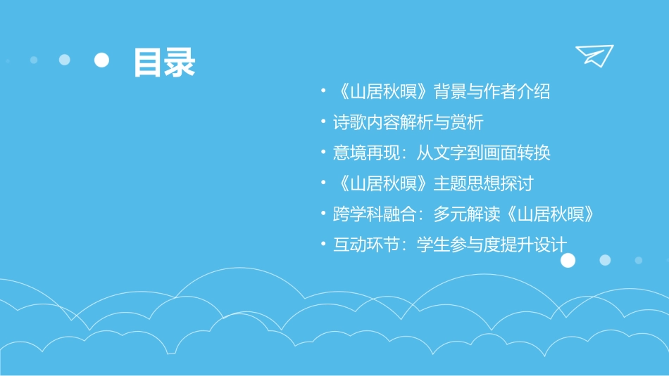 2024《山居秋暝》意境再现_第2页