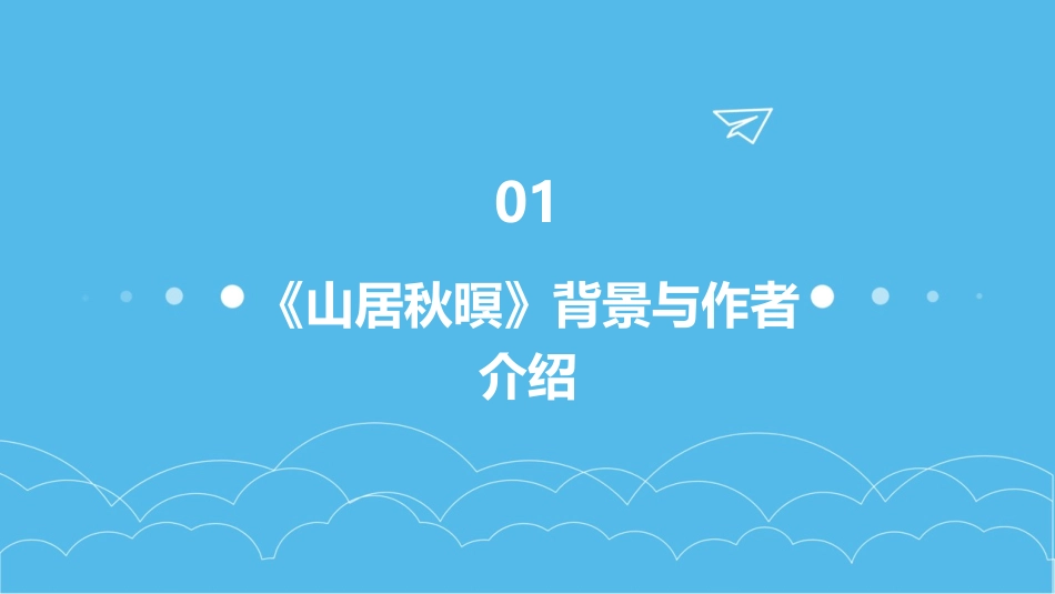 2024《山居秋暝》意境再现_第3页