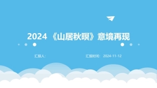 2024《山居秋暝》意境再现