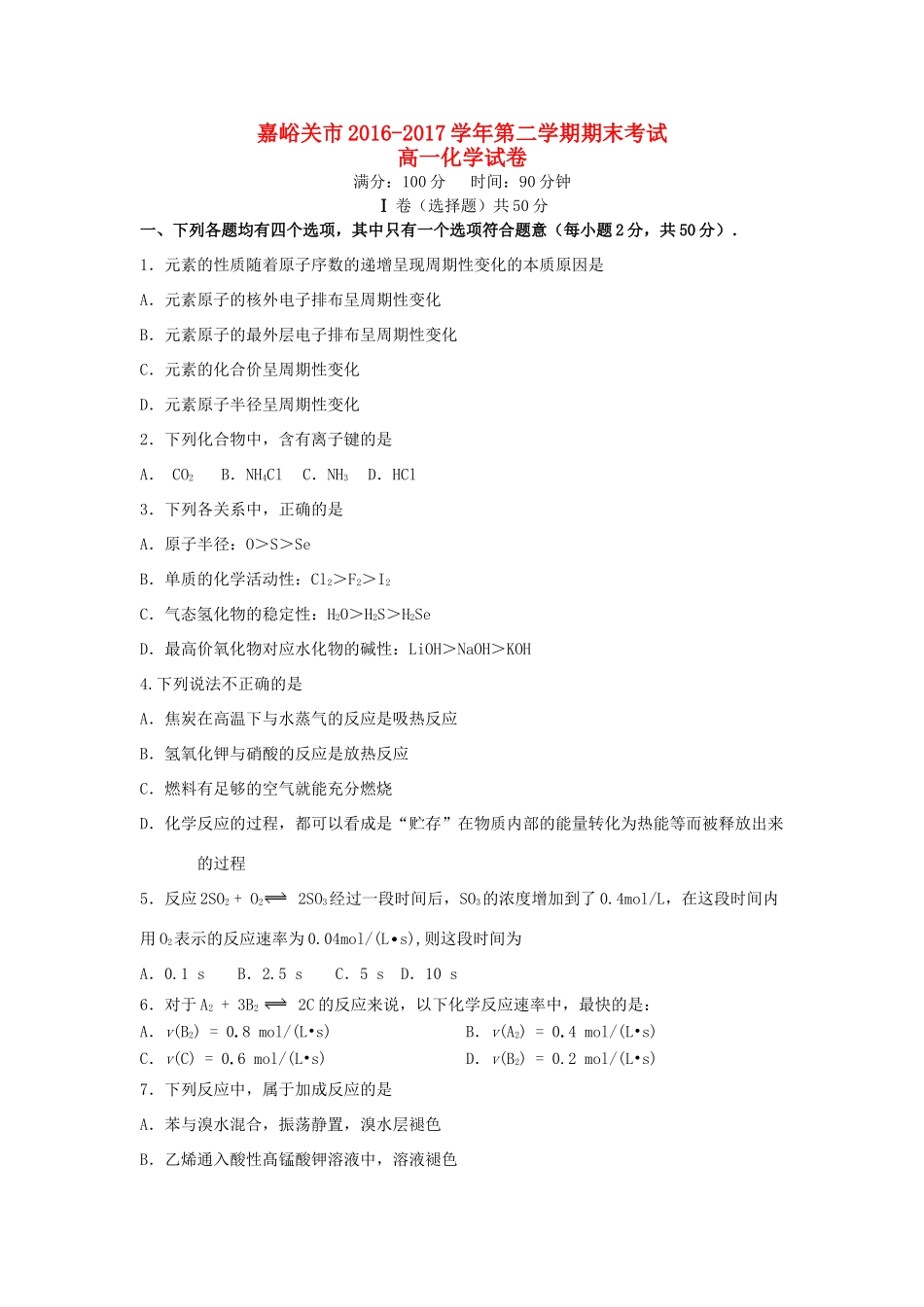 甘肃省嘉峪关市高一化学下学期期末考试试题-人教版高一全册化学试题_第1页