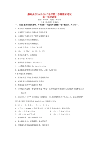 甘肃省嘉峪关市高一化学下学期期末考试试题-人教版高一全册化学试题