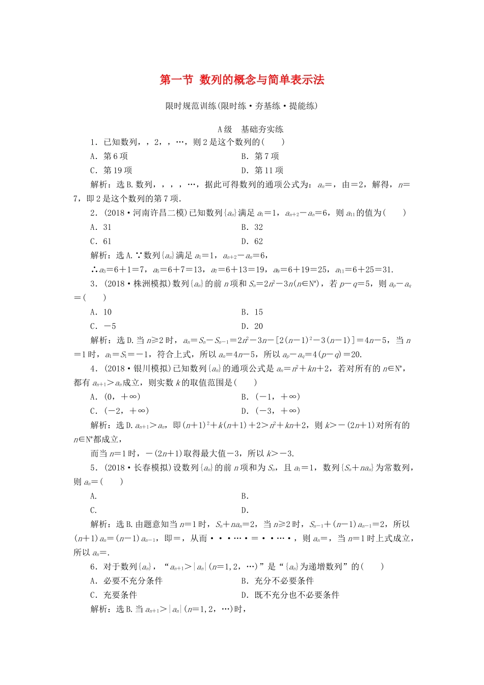 高考数学大一轮复习 第五章 数列 第一节 数列的概念与简单表示法检测 理 新人教A版-新人教A版高三全册数学试题_第1页