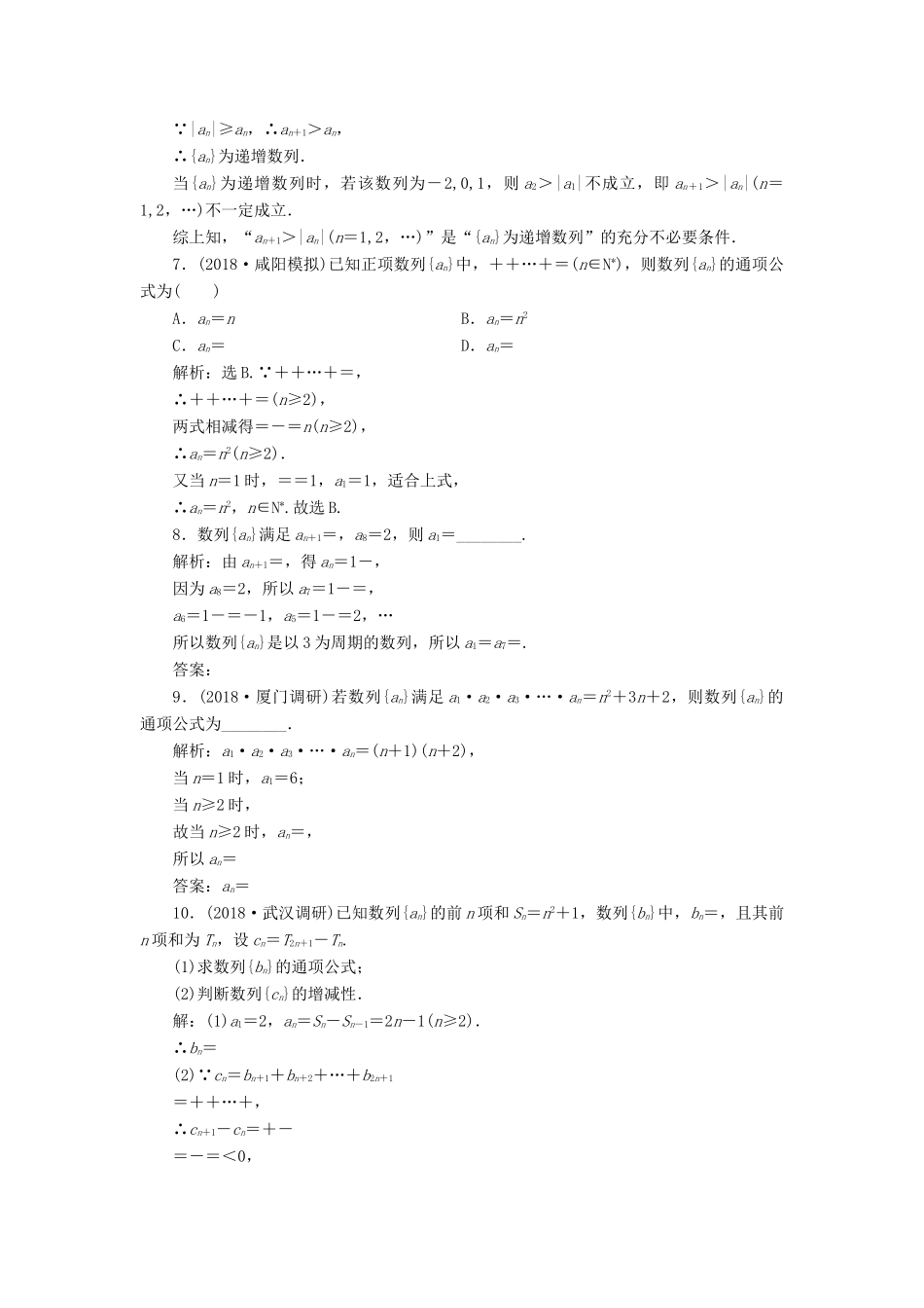 高考数学大一轮复习 第五章 数列 第一节 数列的概念与简单表示法检测 理 新人教A版-新人教A版高三全册数学试题_第2页