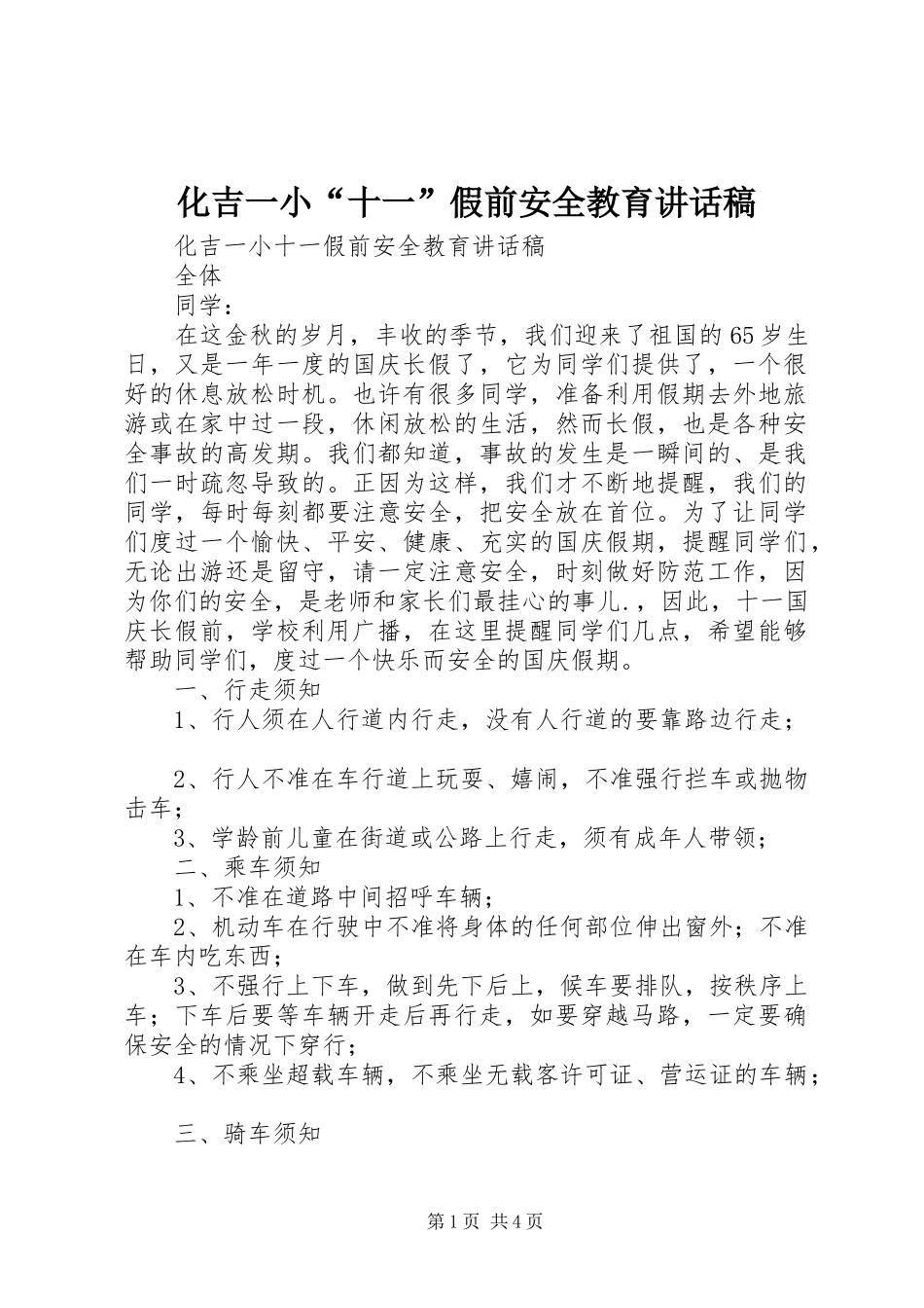 化吉一小“十一”假前安全教育讲话发言稿_第1页