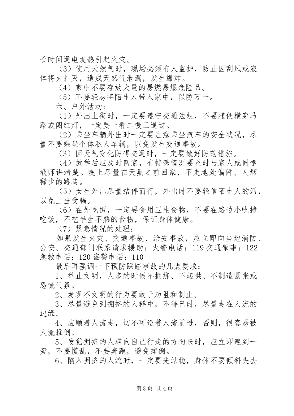 化吉一小“十一”假前安全教育讲话发言稿_第3页