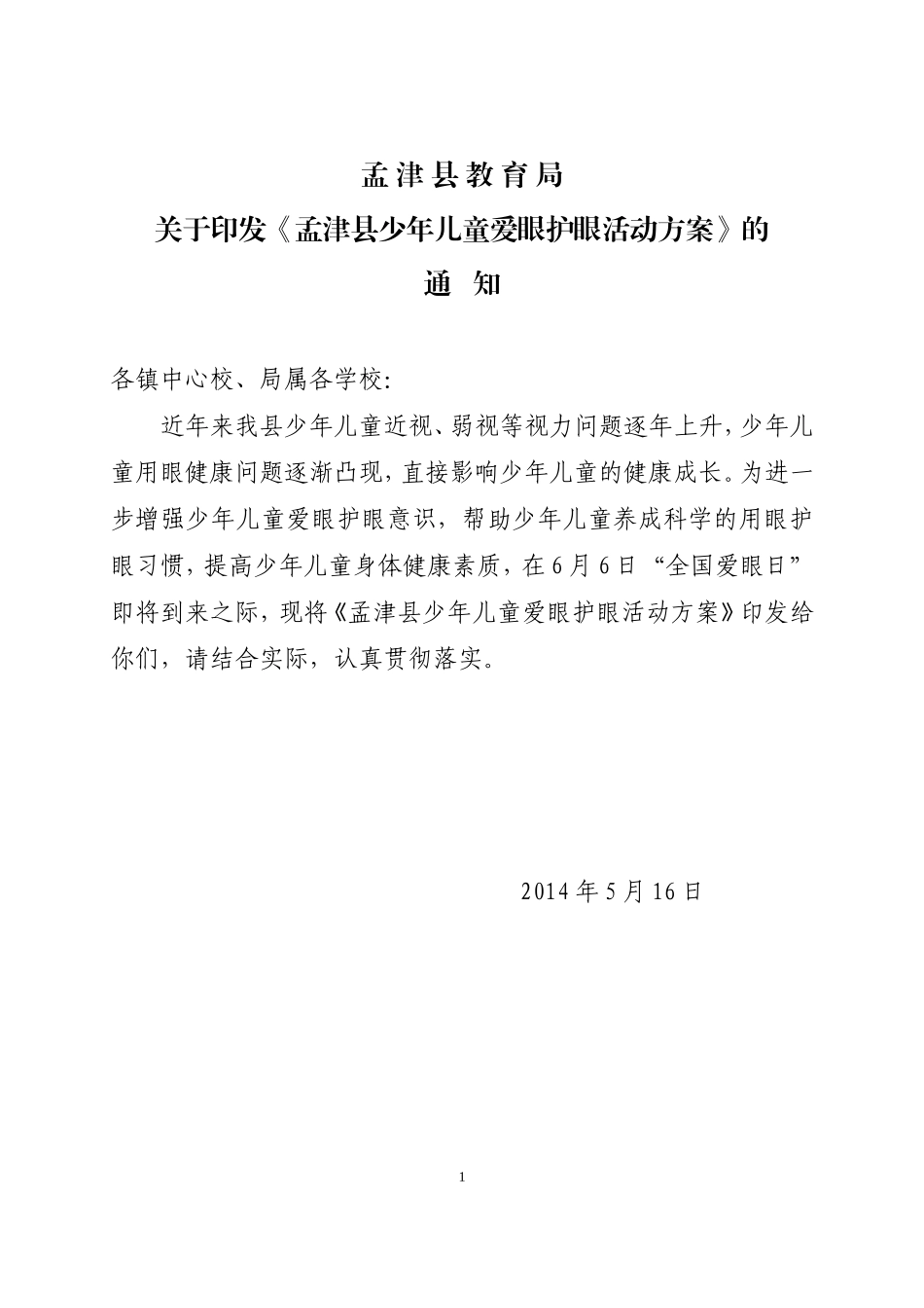 爱眼护眼活动方案_第1页